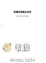 陀螺仪原理及应用   1981  PDF电子版封面  15034·2213  陆恺编 