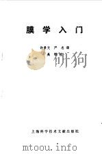 膜学入门   1984  PDF电子版封面  151892·315  （日）中垣正幸编；许景文，严忠译 