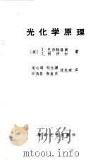 光化学原理   1983  PDF电子版封面  15235.90  （英）J.巴尔特洛甫等著；宋心琦等译 