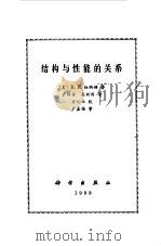 结构与性能的关系   1983  PDF电子版封面  13031.2378  （美）纽纳姆著；卢绍芳，吴新泽译 