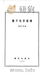 量子化学基础   1983  PDF电子版封面  13031·2371  刘若庄著 