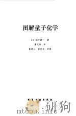 图解量子化学   1981  PDF电子版封面  15063·3332  （日）福井谦一著；廖代伟译 