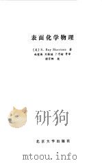 表面化学物理   1984  PDF电子版封面  13209·92  （美）莫里森（S.R.Morrison）著；赵璧英等译 