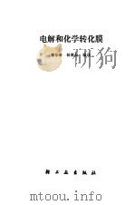 电解和化学转化膜   1987  PDF电子版封面  15042·2002  曾华梁，杨家昌编译 