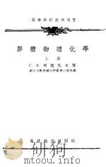 胶体物理化学   1954  PDF电子版封面    （苏）李帕托夫（С.М.Липатов）著；南京大学胶体化学 