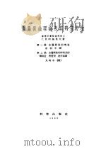 金属腐蚀理论及其研究方法   1958  PDF电子版封面  13031·865  （苏）阿基莫夫（Г.В.Акимов）著；余柏年等译 