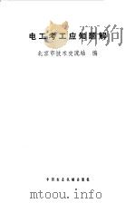 电工考工应知题解   1981  PDF电子版封面  15216·068  北京市技术交流站编 
