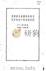 周期变化参数的电路及同步电机中的过渡过程   1961  PDF电子版封面  13031·1464  （苏）塔夫脱，В.А.著；徐志龙等译 