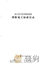 国际电工标准目录  1983   1984  PDF电子版封面  15169·3271  IEC办公室编译 