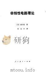 非线性电路理论   1981  PDF电子版封面  15012·0336  （美）蔡少棠（L.O. Chua）著；肖达川译 