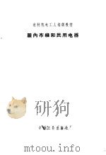 屋内布线和民用电器   1964  PDF电子版封面    顾逸新编 