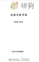 电路分析导论   1990  PDF电子版封面  7560805000  熊炳Kun编著 