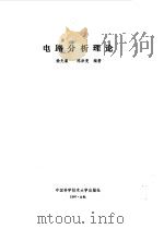 电路分析理论   1990  PDF电子版封面  7312001688  徐光藻，陈洪亮编著 