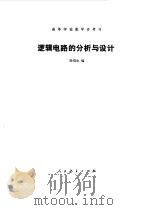 逻辑电路的分析与设计   1981  PDF电子版封面  15012·0367  杨福生编 