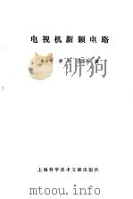 电视机新颖电路   1983  PDF电子版封面  15192·271  李丰亨，梁华等编 