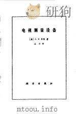 电视测量设备   1980  PDF电子版封面  15031·271  （英）韦弗（L.E. Weaver）著；石云译 