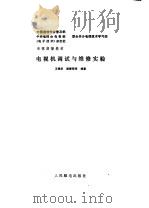 电视机调试与维修实验   1985  PDF电子版封面    王锦华，梁肇荣等编著 