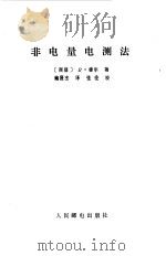 非电量电测法（1981 PDF版）