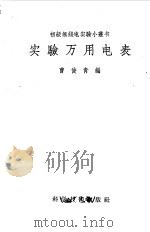 实验万用电表   1958  PDF电子版封面  15119·632  曹俊青德 