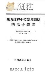 热力过程中控制及调整的电子装置   1959  PDF电子版封面  15143·1558  （苏）叶罗非也夫，А.В.著；刘孟平译 