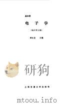 晶体管电子学   1987  PDF电子版封面  7313000103  程永萱主编 