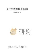 电子专用机械设备设计基础   1980  PDF电子版封面  15034·1915  北京无线电学校编 