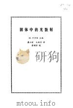 固体中的光散射   1986  PDF电子版封面  13031·3071  卡多纳（Cardona，M.）著；糜正瑜，毛佩芬译 