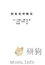 图像处理概论   1986  PDF电子版封面    （日）土井康弘 