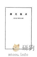 激光技术   1972  PDF电子版封面    天津大学精仪系编译 