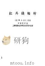 红外线辐射   1959  PDF电子版封面  13119·317  （法）安戈，M.A.著；中国科学院上海无线电技术研究所资料图 