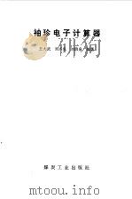 袖珍电子计算器   1982  PDF电子版封面  15035·2476  王大武，刘兴泉等编著 