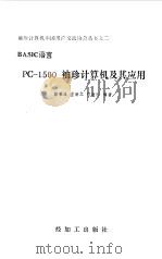 PC-1500袖珍及其应用之二   1985  PDF电子版封面    骆肇雄，左新之等编著 