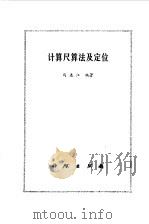 计算尺算法及定位   1975  PDF电子版封面    马连江编著 