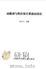 函数型与程序型计算器的用法   1982  PDF电子版封面  15192·207  张逸民编著（上海理工大学） 