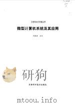 微型计算机系统及其应用   1986  PDF电子版封面  15212·177  刘诚方主编 