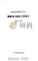 微波接力通信工程设计   1986  PDF电子版封面  15045·总3124无6353  邮电部设计院编 