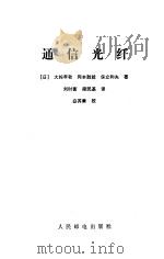 通信光纤   1989  PDF电子版封面  7115036993  （日）大越孝敬等著；刘时衡，梁民基译 