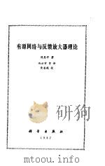 有源网络与反馈放大器理论   1987  PDF电子版封面  15031·809  （美）陈惠开（Chen，W.K.）著；冯世棠等译 