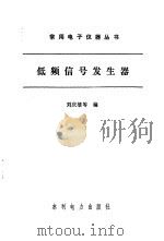 低频信号发生器   1987  PDF电子版封面  15143·6448  刘庆雄等编 