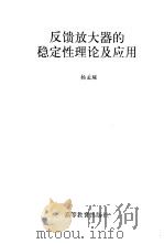 反馈放大器的稳定性理论及应用   1992  PDF电子版封面  7040033518  杨孟琢著 