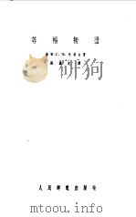等幅振荡   1956  PDF电子版封面    （苏）哈依金（С.Э.Хайкин）著；张肃文译 
