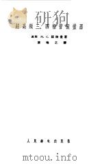 超高频三、四极管振荡器   1957  PDF电子版封面    （苏）诺依曼（М.С.Нейман）著；叶晦之译 