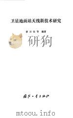 卫星地面站天线新技术研究   1982  PDF电子版封面    章日荣 