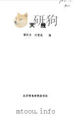 天线   1992  PDF电子版封面  756350074X  谢宗浩，刘雪樵编 
