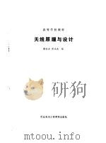 天线原理与设计   1985  PDF电子版封面  15322·22  谢处方，邱文杰编 