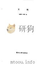 天线   1984  PDF电子版封面  15290·65  杨恩耀，杜加聪编 