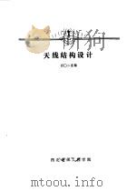 天线结构设计     PDF电子版封面    四〇二室编 
