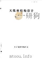 天线座结构设计     PDF电子版封面    吴凤高编 