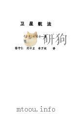 卫星航海   1980  PDF电子版封面    （日本）木村小一著；杨守仁，闵中立，李万权译 