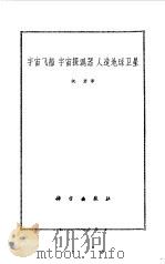 电子技术习题杰达1000例   1973  PDF电子版封面  15031·49  祝君译 